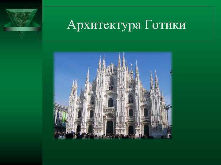 Архитектура Готики 