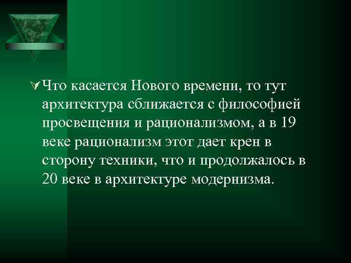 Ú Что касается Нового времени, то тут архитектура сближается с философией просвещения и рационализмом,