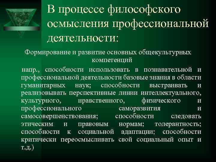 В процессе философского осмысления профессиональной деятельности: Формирование и развитие основных общекультурных компетенций напр. ,