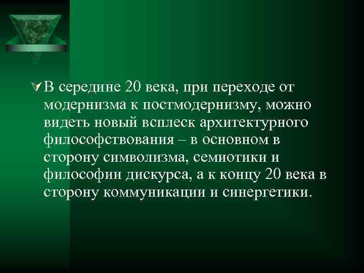 Ú В середине 20 века, при переходе от модернизма к постмодернизму, можно видеть новый