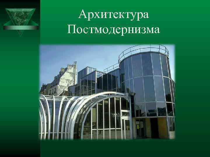 Архитектура Постмодернизма 