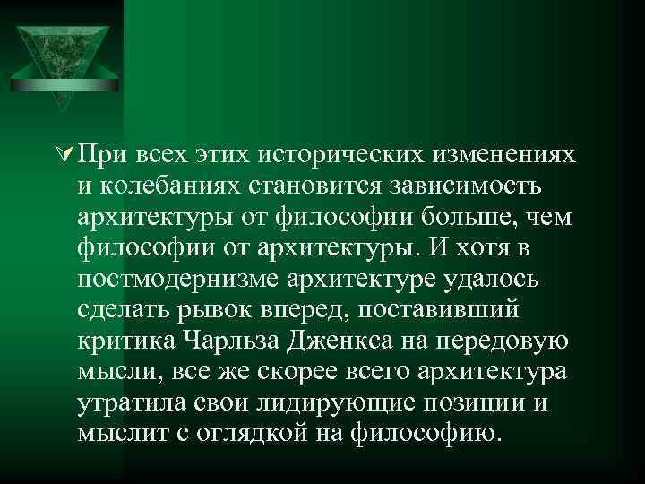 Ú При всех этих исторических изменениях и колебаниях становится зависимость архитектуры от философии больше,