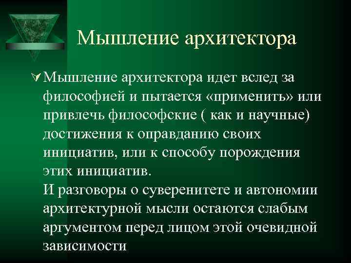 Мышление архитектора Ú Мышление архитектора идет вслед за философией и пытается «применить» или привлечь