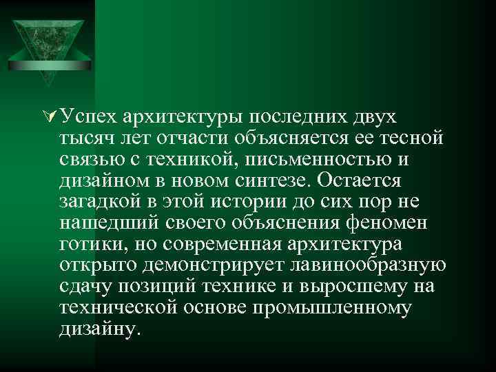 Ú Успех архитектуры последних двух тысяч лет отчасти объясняется ее тесной связью с техникой,