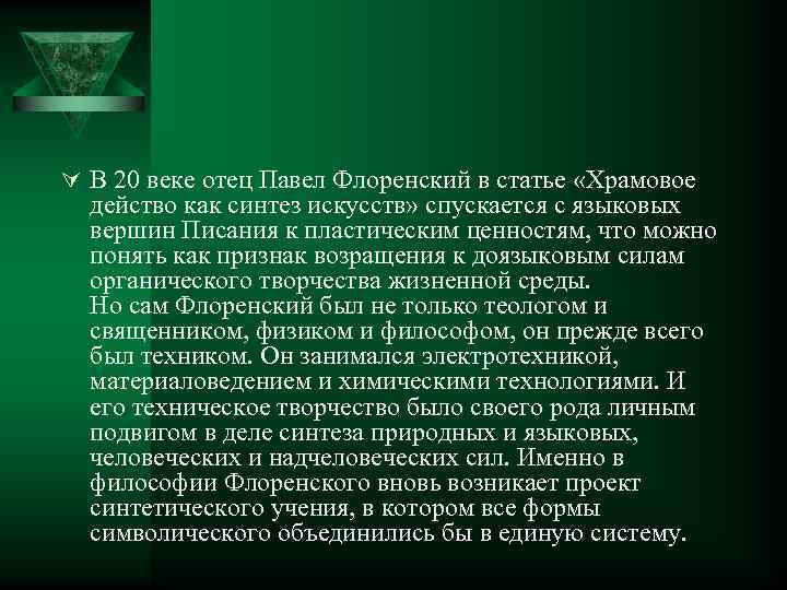 Ú В 20 веке отец Павел Флоренский в статье «Храмовое действо как синтез искусств»