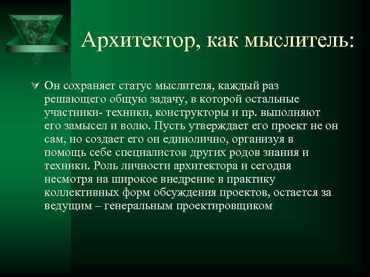 Архитектор, как мыслитель: Ú Он сохраняет статус мыслителя, каждый раз решающего общую задачу, в