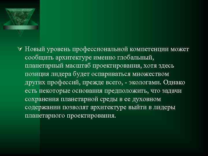 Ú Новый уровень профессиональной компетенции может сообщить архитектуре именно глобальный, планетарный масштаб проектирования, хотя