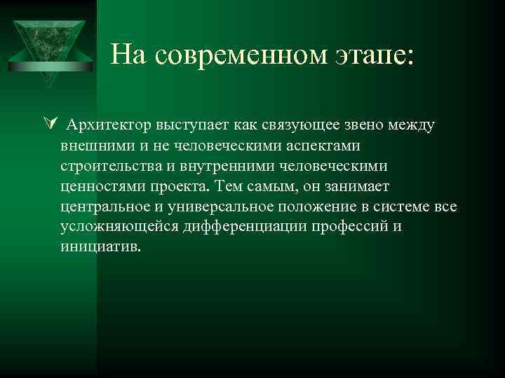 На современном этапе: Ú Архитектор выступает как связующее звено между внешними и не человеческими