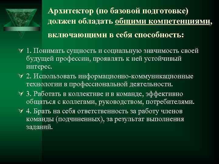 Архитектор (по базовой подготовке) должен обладать общими компетенциями, включающими в себя способность: Ú 1.
