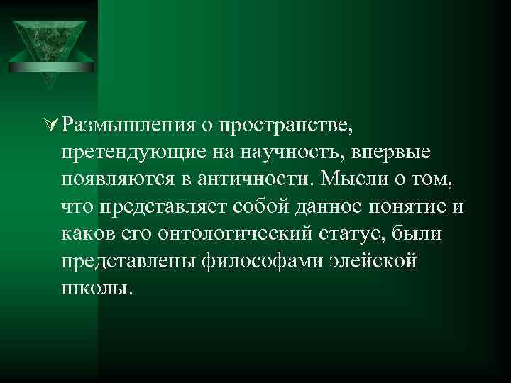 Ú Размышления о пространстве, претендующие на научность, впервые появляются в античности. Мысли о том,