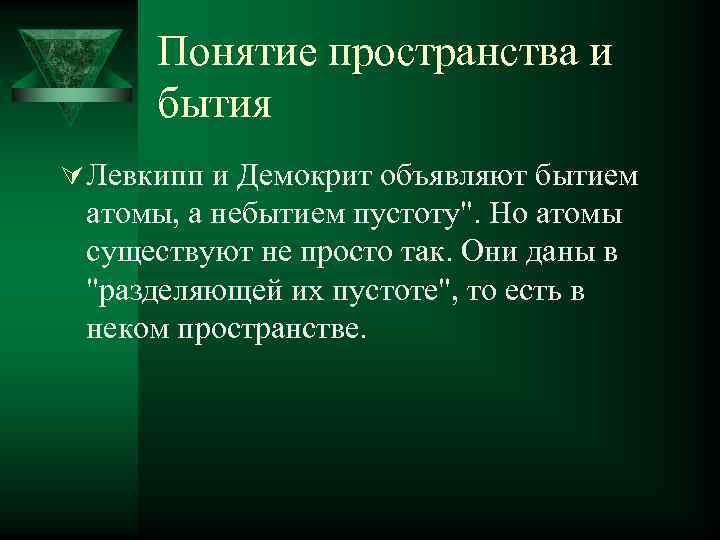 Понятие пространства и бытия Ú Левкипп и Демокрит объявляют бытием атомы, а небытием пустоту".