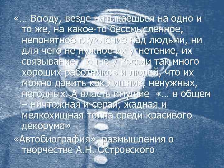  «… Всюду, везде натыкаешься на одно и то же, на какое-то бессмысленное, непонятное