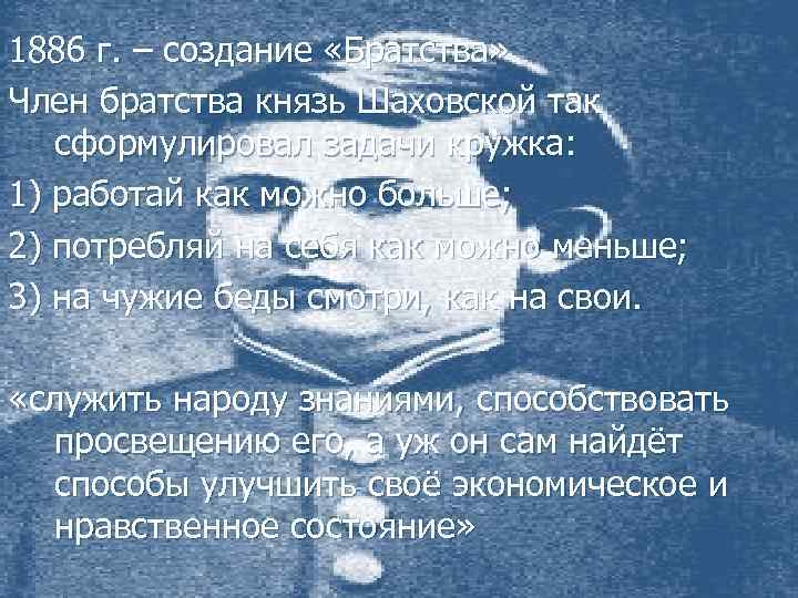 1886 г. – создание «Братства» Член братства князь Шаховской так сформулировал задачи кружка: 1)