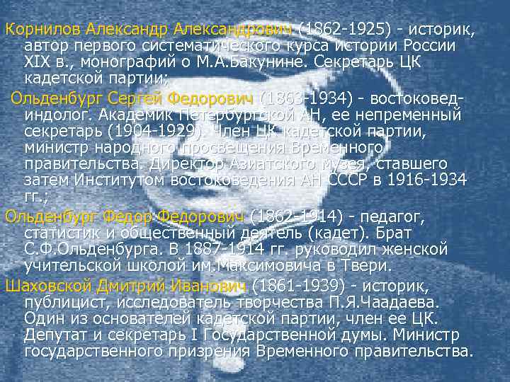 Корнилов Александрович (1862 -1925) - историк, автор первого систематического курса истории России XIX в.