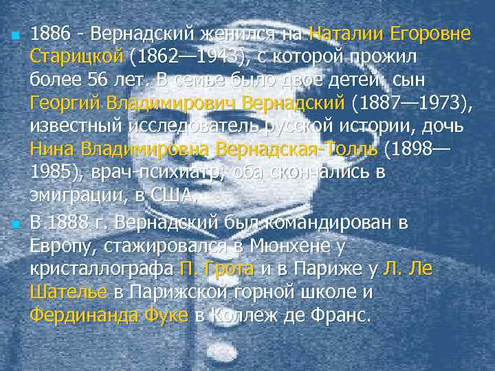 n n 1886 - Вернадский женился на Наталии Егоровне Старицкой (1862— 1943), с которой