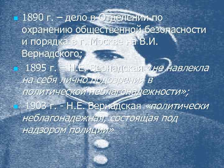 n n n 1890 г. – дело в Отделении по охранению общественной безопасности и