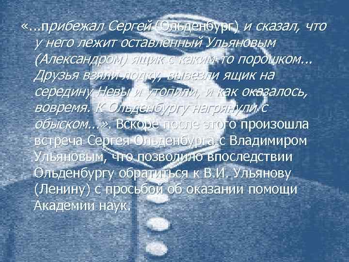  «. . . прибежал Сергей (Ольденбург) и сказал, что у него лежит оставленный