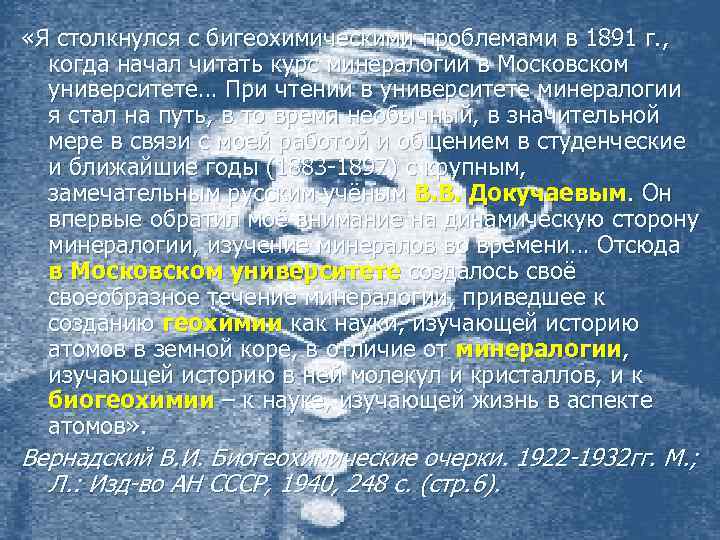  «Я столкнулся с бигеохимическими проблемами в 1891 г. , когда начал читать курс