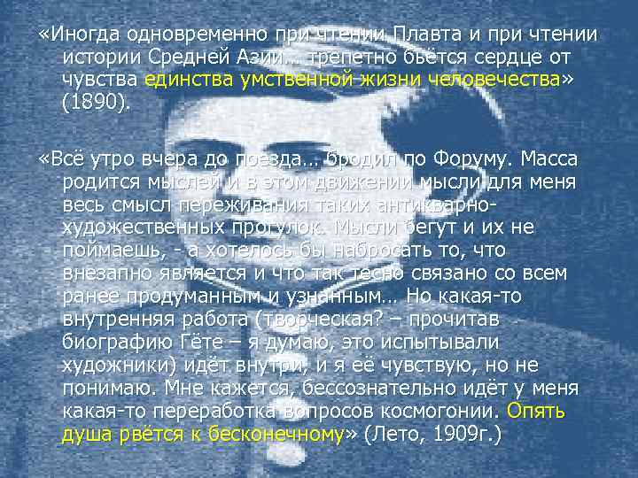  «Иногда одновременно при чтении Плавта и при чтении истории Средней Азии… трепетно бьётся