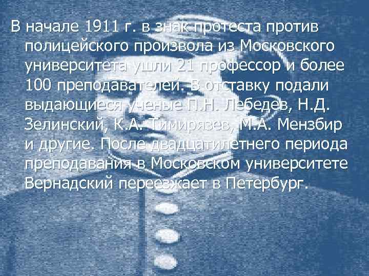 В начале 1911 г. в знак протеста против полицейского произвола из Московского университета ушли