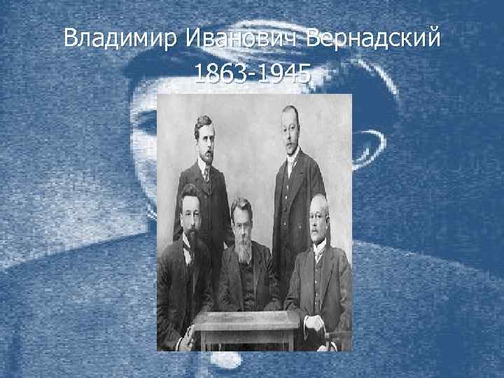 Владимир Иванович Вернадский 1863 -1945 