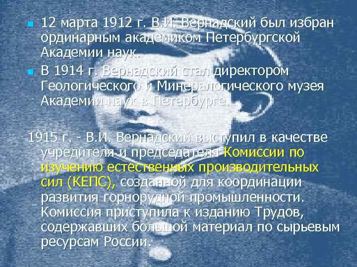 n n 12 марта 1912 г. В. И. Вернадский был избран ординарным академиком Петербургской