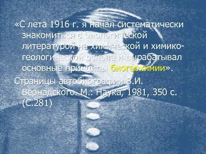  «С лета 1916 г. я начал систематически знакомиться с биологической литературой на химической