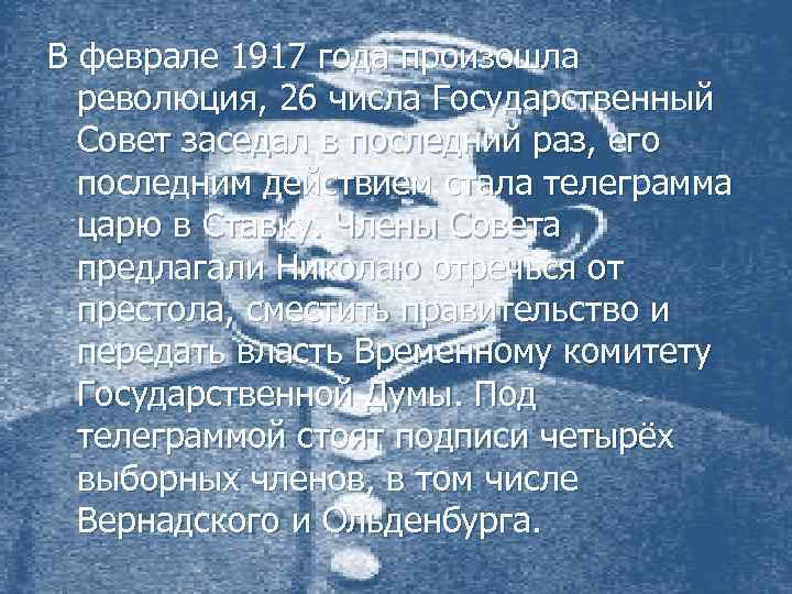 В феврале 1917 года произошла революция, 26 числа Государственный Совет заседал в последний раз,