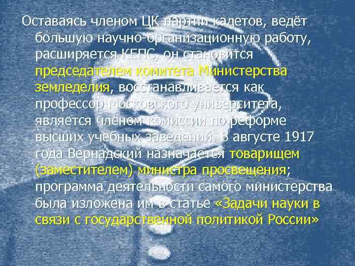 Оставаясь членом ЦК партии кадетов, ведёт большую научно-организационную работу, расширяется КЕПС, он становится председателем