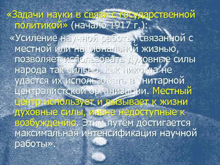  «Задачи науки в связи с государственной политикой» (начало 1917 г. ): «Усиление научной