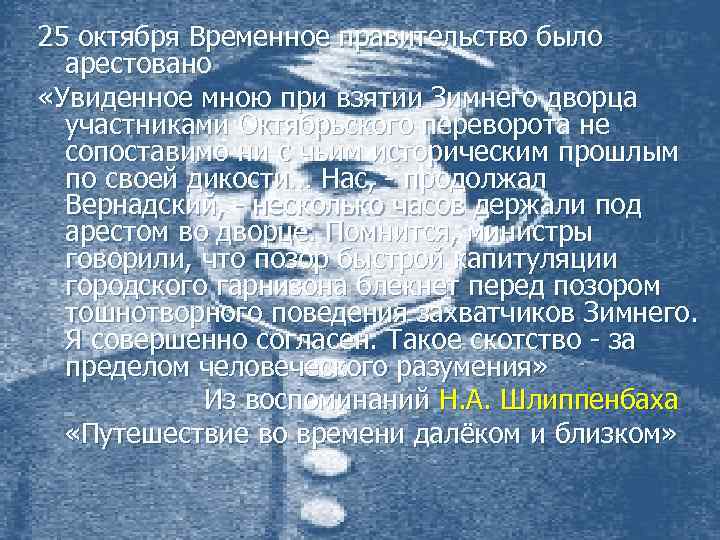 25 октября Временное правительство было арестовано «Увиденное мною при взятии Зимнего дворца участниками Октябрьского