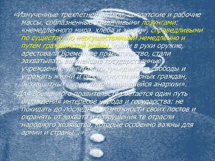  «Измученные трёхлетней войной, солдатские и рабочие массы, соблазнённые заманчивыми лозунгами: «немедленного мира, хлеба