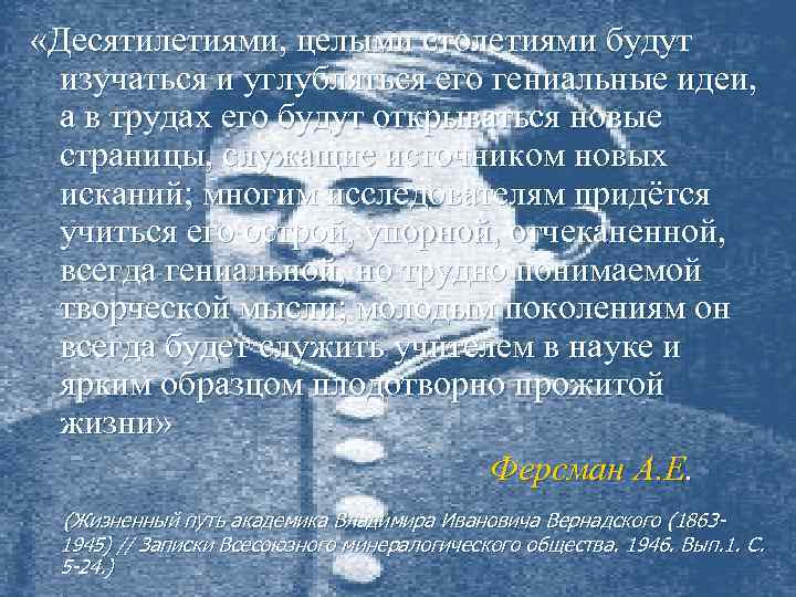  «Десятилетиями, целыми столетиями будут изучаться и углубляться его гениальные идеи, а в трудах