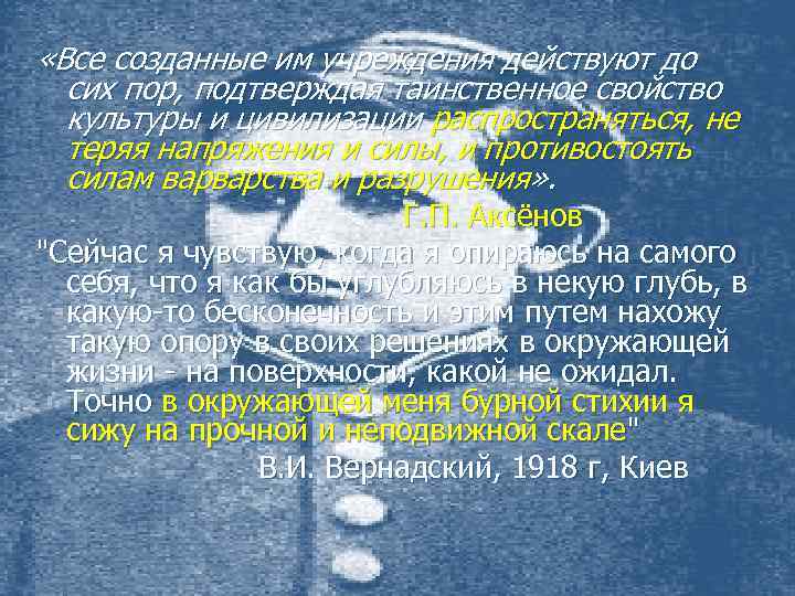  «Все созданные им учреждения действуют до сих пор, подтверждая таинственное свойство культуры и