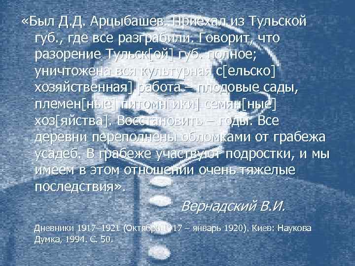  «Был Д. Д. Арцыбашев. Приехал из Тульской губ. , где все разграбили. Говорит,