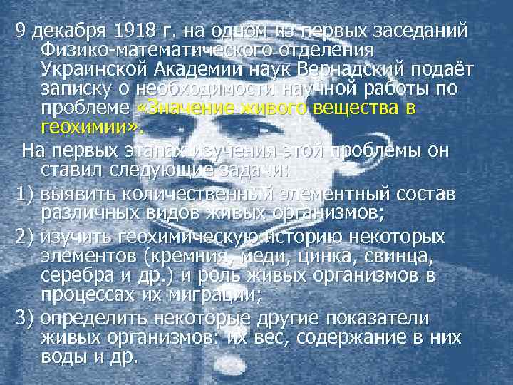 9 декабря 1918 г. на одном из первых заседаний Физико-математического отделения Украинской Академии наук