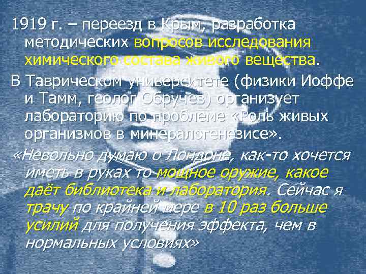 1919 г. – переезд в Крым, разработка методических вопросов исследования химического состава живого вещества.