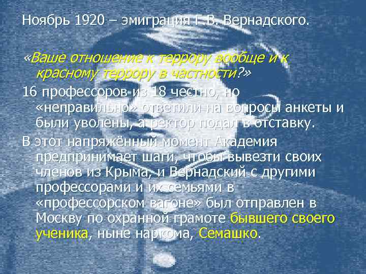 Ноябрь 1920 – эмиграция Г. В. Вернадского. «Ваше отношение к террору вообще и к