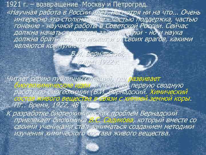 1921 г. – возвращение Москву и Петроград. «Научная работа в России идёт, несмотря ни