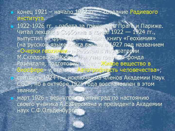 n n конец 1921 – начало 1922 гг. - создание Радиевого института. 1922 -1926