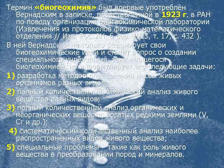 Термин «биогеохимия» был впервые употреблён Вернадским в записке, представленной в 1923 г. в РАН