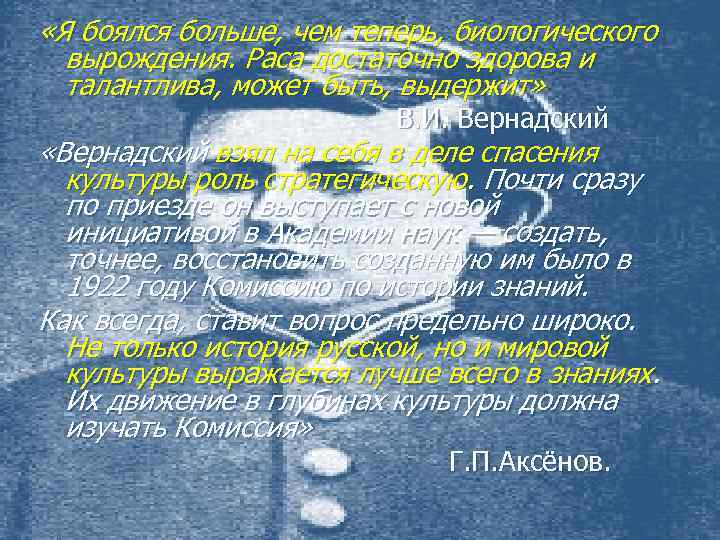  «Я боялся больше, чем теперь, биологического вырождения. Раса достаточно здорова и талантлива, может