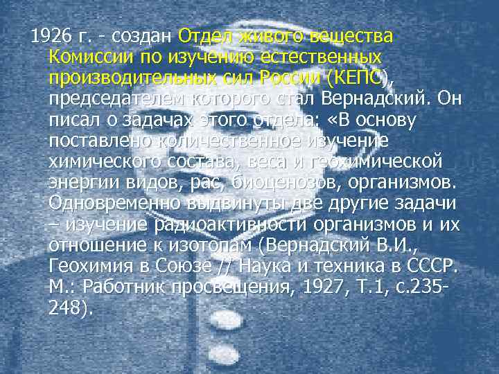 1926 г. - создан Отдел живого вещества Комиссии по изучению естественных производительных сил России