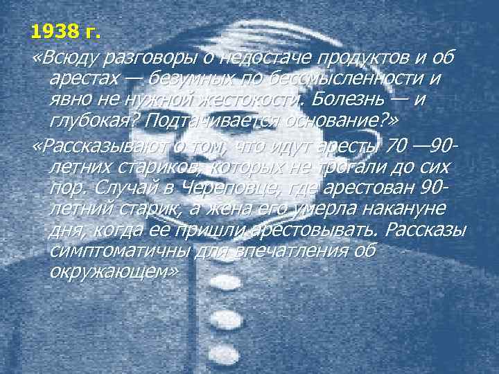 1938 г. «Всюду разговоры о недостаче продуктов и об арестах — безумных по бессмысленности