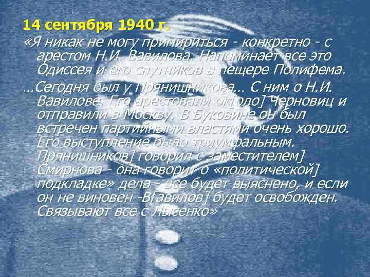 14 сентября 1940 г. «Я никак не могу примириться - конкретно - с арестом