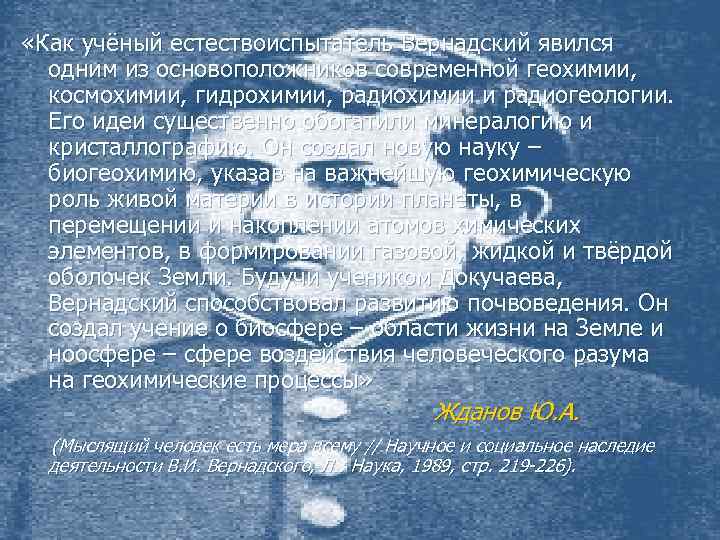  «Как учёный естествоиспытатель Вернадский явился одним из основоположников современной геохимии, космохимии, гидрохимии, радиохимии