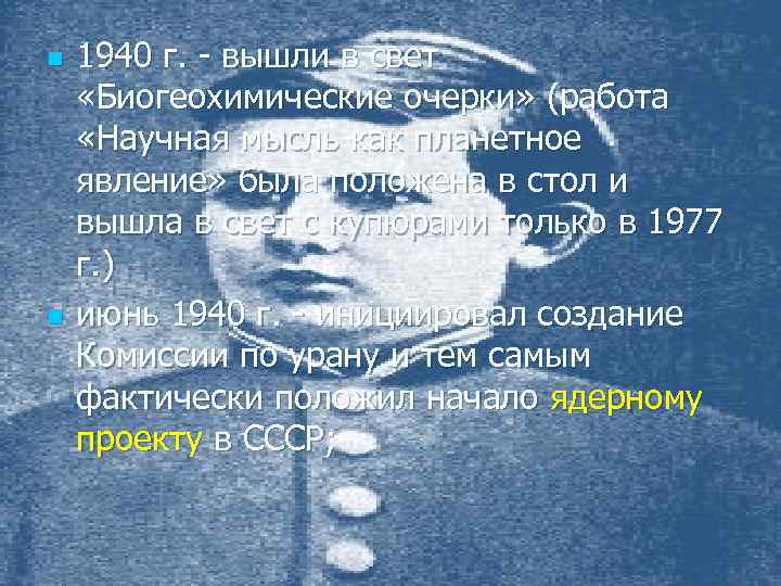 n n 1940 г. - вышли в свет «Биогеохимические очерки» (работа «Научная мысль как