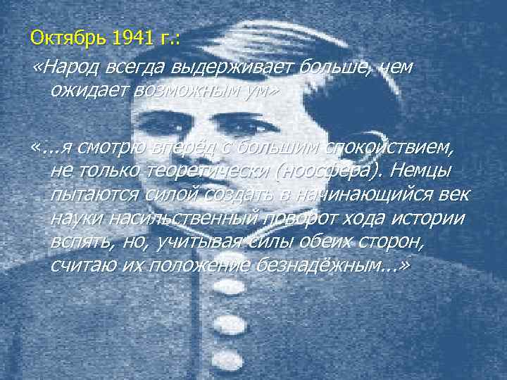 Октябрь 1941 г. : «Народ всегда выдерживает больше, чем ожидает возможным ум» «. .