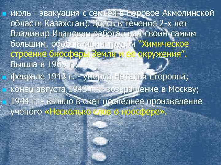 n n июль - эвакуация с семьей в Боровое Акмолинской области Казахстан). Здесь в