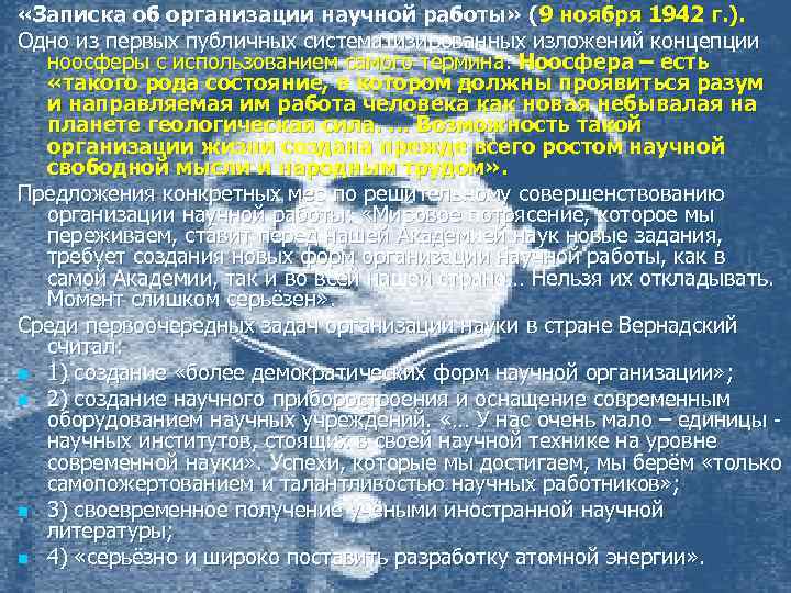  «Записка об организации научной работы» (9 ноября 1942 г. ). Одно из первых